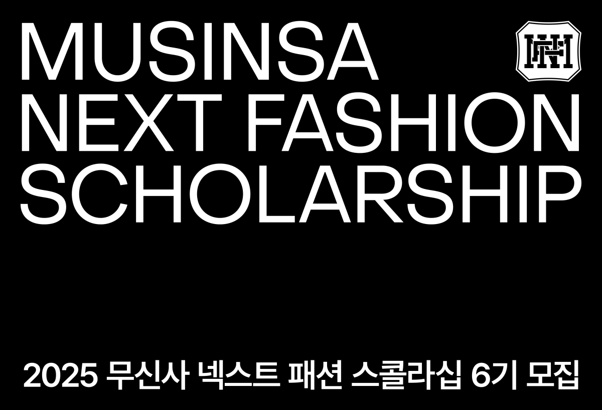 ▲무신사는 패션 브랜드 창업 인재를 발굴하고 육성하는 ‘무신사 넥스트 패션 스콜라십(MNFS)’ 6기 참여자를 4일부터 공개 모집한다고 1일 밝혔다. (사진제공=무신사)