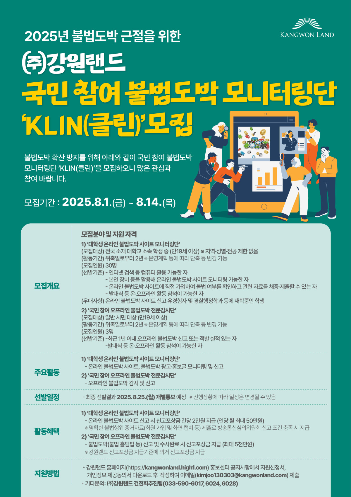 ▲강원랜드, 국민 참여 불법도박 모니터링단 모집. (사진제공=강원랜드)
