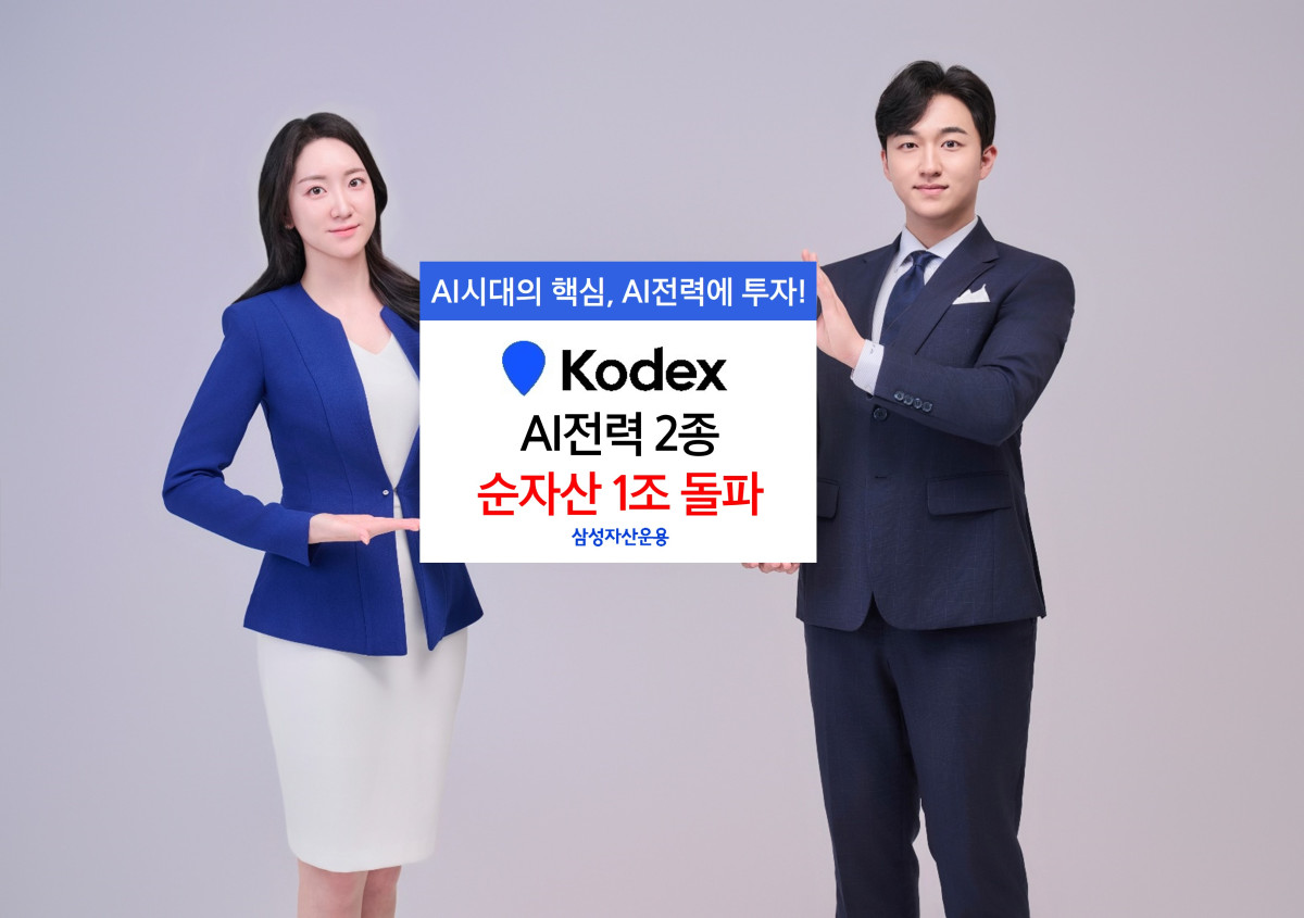 삼성자산운용 KODEX AI전력 ETF 2종 순자산 1조 돌파