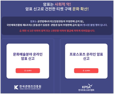 (사진 출처 = 공연 및 프로 스포츠 암표 통합 신고 누리집 홈페이지 캡처)