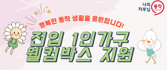 ▲전입 1인 가구 웰컴박스 지원. (자료제공=동작구)