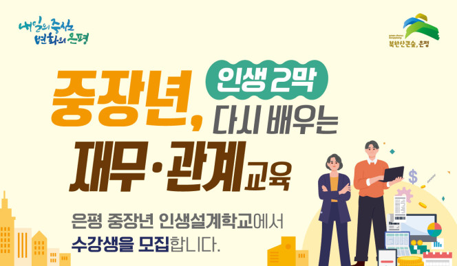 ▲중장년, 다시 배우는 재무 교육 포스터. (자료제공=은평구)