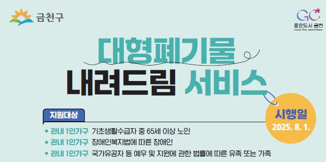 ▲대형폐기물 내려드림 서비스 포스터. (자료제공=금천구)