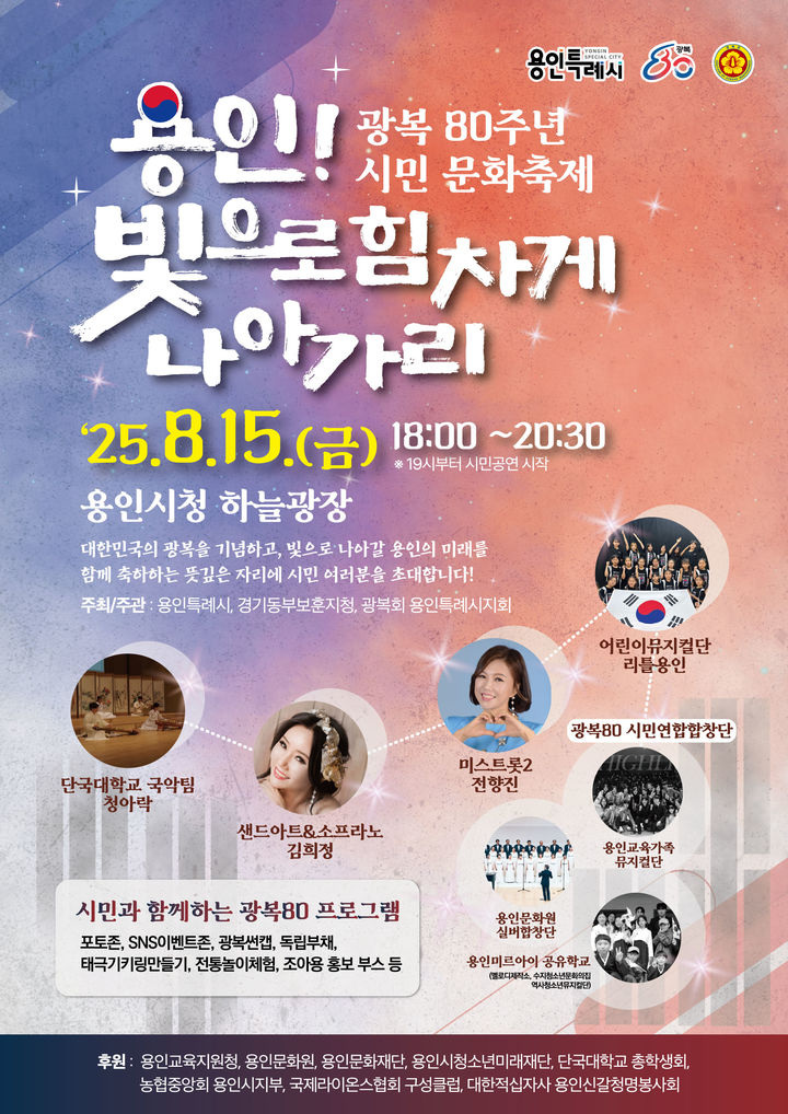 ▲용인특례시가 광복 80주년을 맞아 8월 15일 용인시청 하늘광장에서 개최한다. (용인특례시)