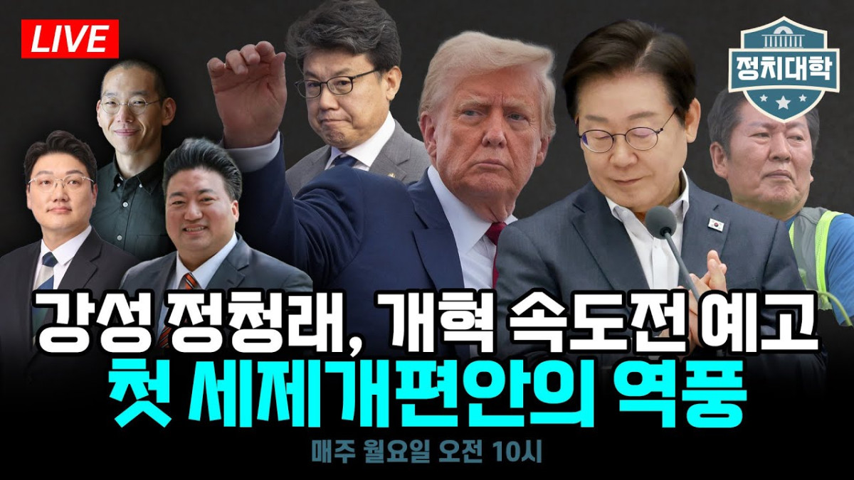 ▲정치대학에서 이번 주 정치 현안에 대해 심도 깊게 분석하고 있다 (정치대학)