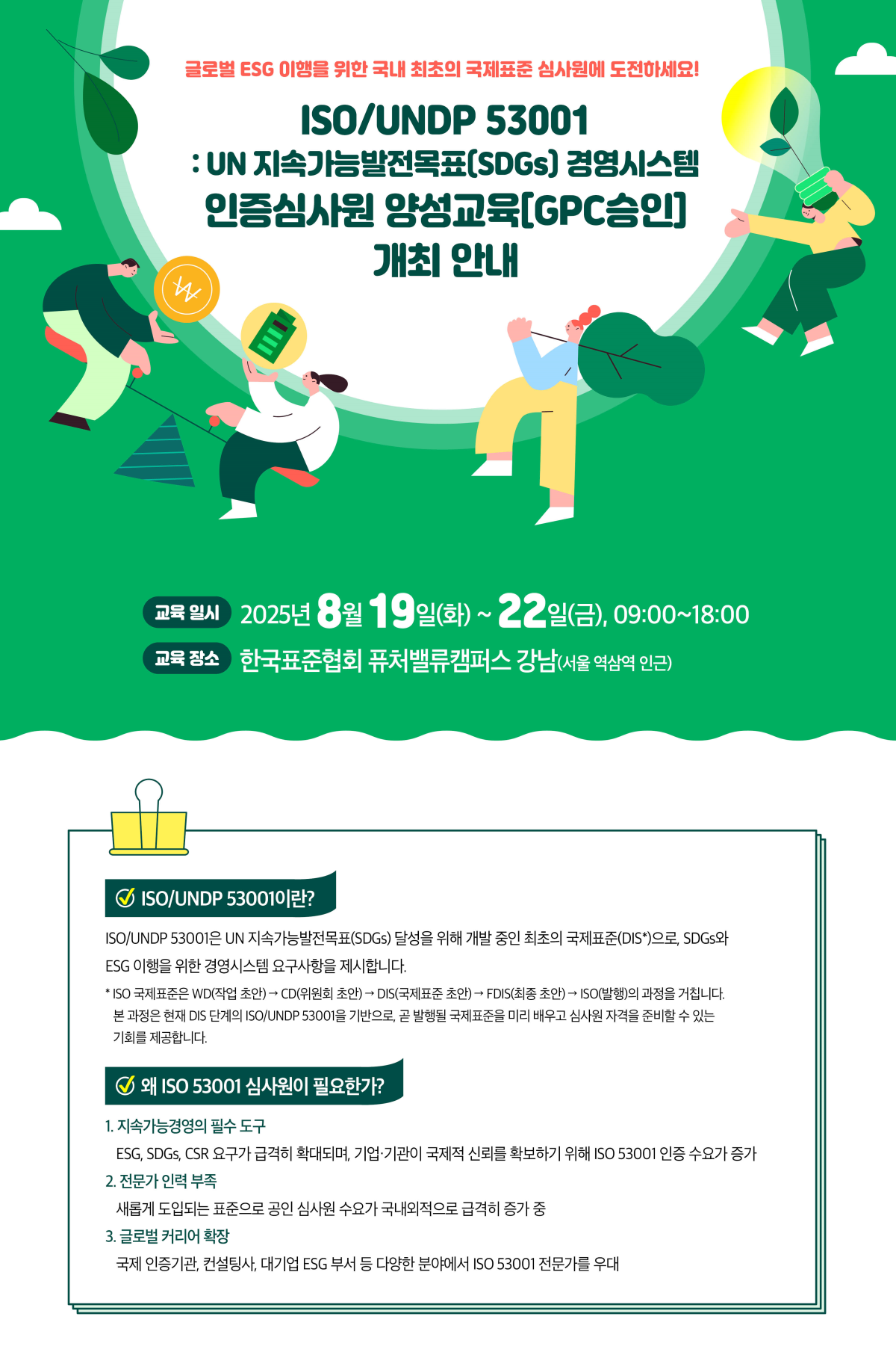 ▲ISO/UNDP 53001 인증심사원 양성 교육’ 안내 포스터 (사진제공=한국표준협회)