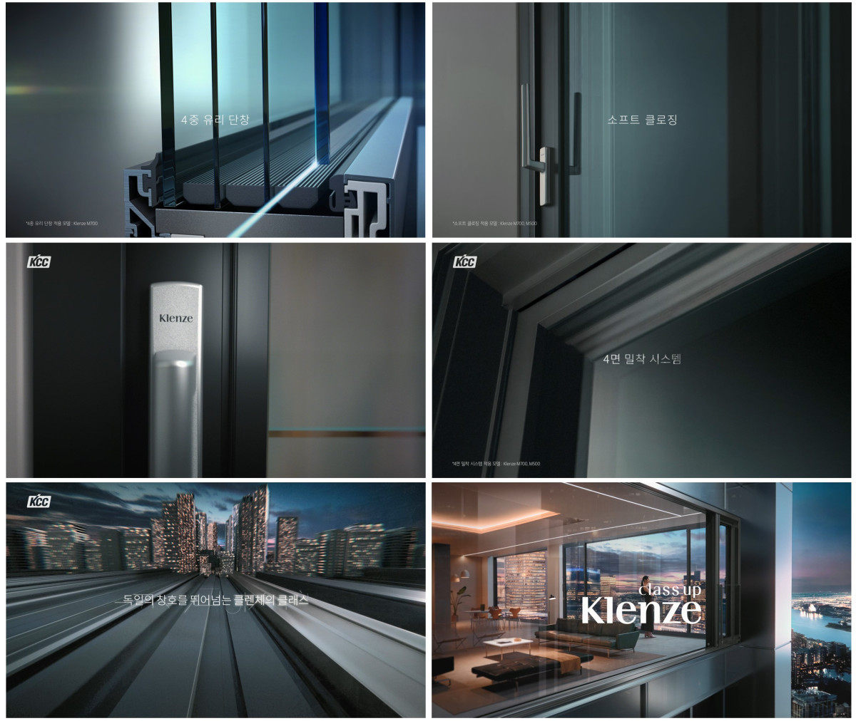 ▲프리미엄 하이엔드 창호 2025년 광고 6분할 컷 (KCC)