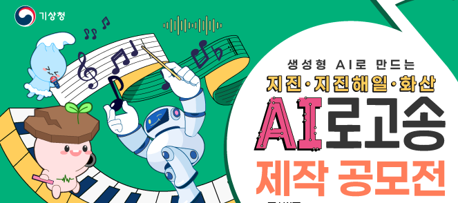 ▲'지진, 지진해일, 화산 AI 로고송 제작 공모전' (자료제공=기상청)