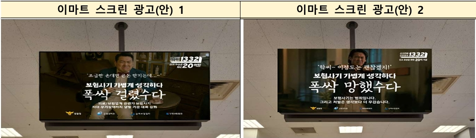 ▲보험사기 예방 캠페인의 일환으로 8월 서울 강남 등 전국 이마트 매장 내 스크린에 보험사기 처벌 강화를 알리는 경고성 광고가 송출되고 있다. (금융감독원 제공)