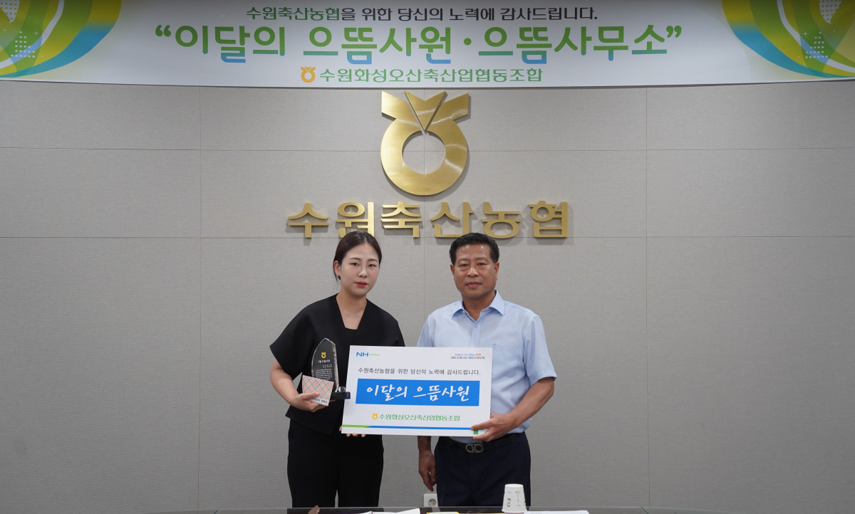 ▲수원축산농협 발안지점 이유경 계장이 보이스피싱 피해를 사전에 막은 공로로 시상식에서 상패와 표창장을 받고 있다. (수원축협)