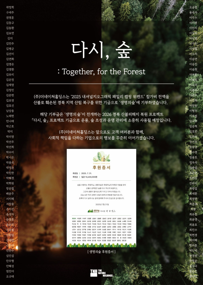 ▲더네이쳐홀딩스가 2025 내셔널지오그래픽 어패럴 캠핑 위크엔드 참가비 전액을 생명의숲 '다시, 숲' 프로젝트에 기부한다. (사진제공=더네이쳐홀딩스)