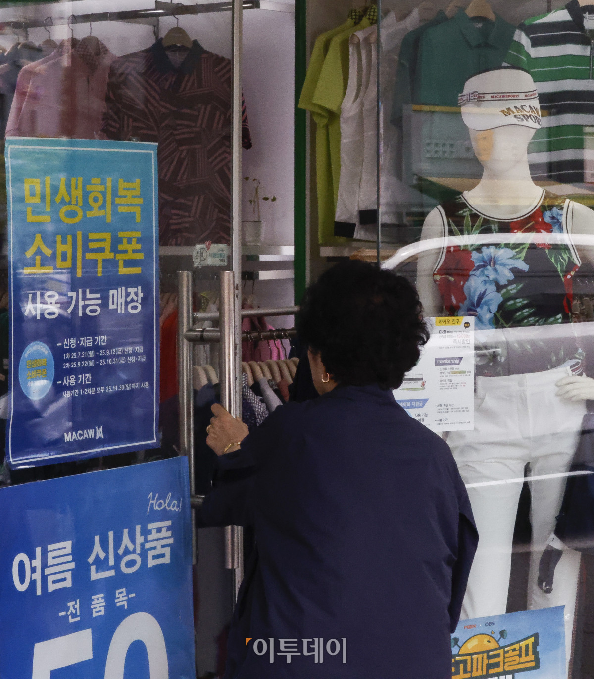 ▲민생회복 소비쿠폰이 소상공인 매출에 효과가 있는 것으로 나타났다. 4일 한국신용데이터(KCD)에 따르면 민생회복 소비쿠폰 배포가 시작된 한 주(7월 21일∼27일) 동안 전국 소상공인 평균 카드 매출액은 전 주 대비 2.2% 늘었다. 업종별로 보면 안경원 매출이 전 주 대비 56.8% 치솟으며 증가율이 가장 높았고, 패션·의류업 매출도 28.4% 늘었고, 면 요리 전문점(25.5%), 피자(23.7%), 초밥·롤 전문점(22.4%), 미용업(21.2%), 스포츠·레저용품(19.9%) 등도 매출액 증가 폭이 컸다. 이날 서울 시내 한 의류매장에 민생회복 소비쿠폰 안내문이 붙어 있다. 조현호 기자 hyunho@