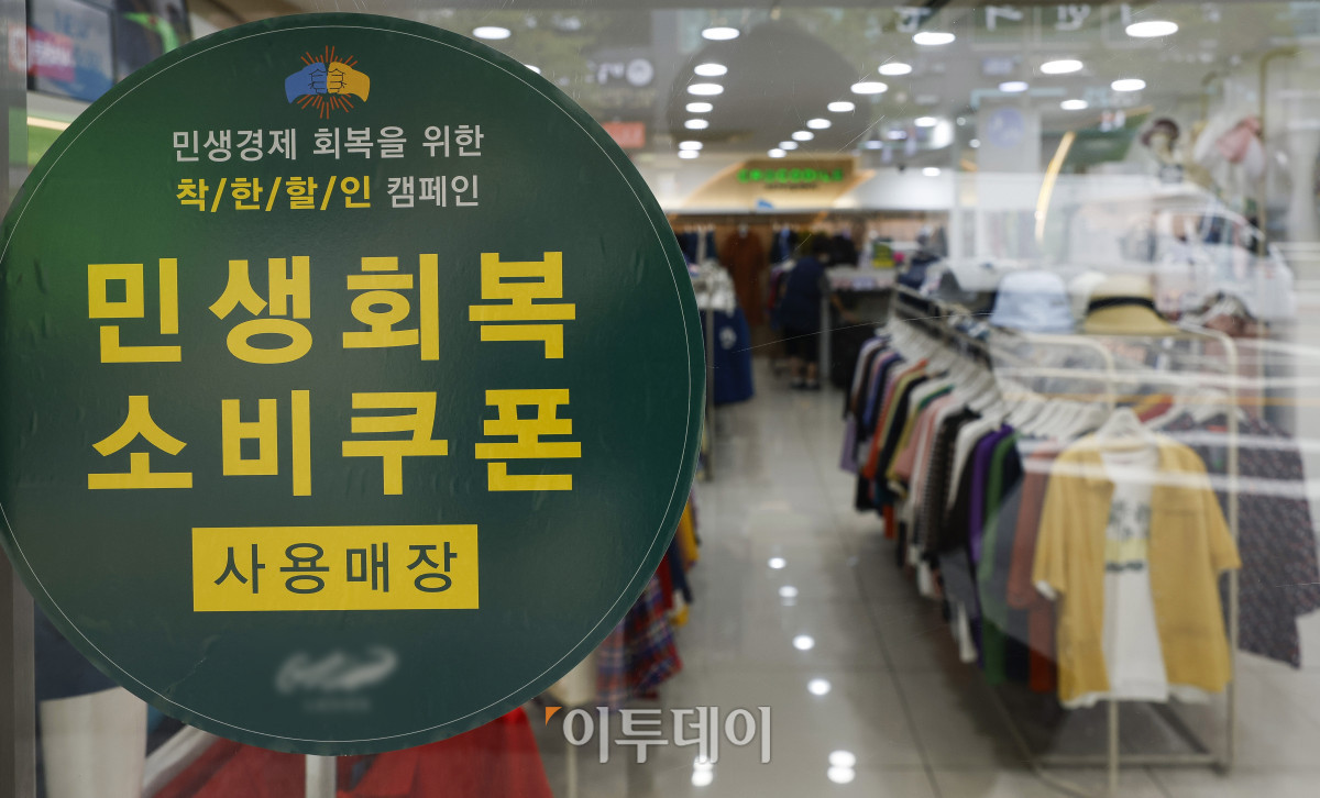 ▲민생회복 소비쿠폰이 소상공인 매출에 효과가 있는 것으로 나타났다. 4일 한국신용데이터(KCD)에 따르면 민생회복 소비쿠폰 배포가 시작된 한 주(7월 21일∼27일) 동안 전국 소상공인 평균 카드 매출액은 전 주 대비 2.2% 늘었다. 업종별로 보면 안경원 매출이 전 주 대비 56.8% 치솟으며 증가율이 가장 높았고, 패션·의류업 매출도 28.4% 늘었고, 면 요리 전문점(25.5%), 피자(23.7%), 초밥·롤 전문점(22.4%), 미용업(21.2%), 스포츠·레저용품(19.9%) 등도 매출액 증가 폭이 컸다. 이날 서울 시내 한 의류매장에 민생회복 소비쿠폰 안내문이 붙어 있다. 조현호 기자 hyunho@