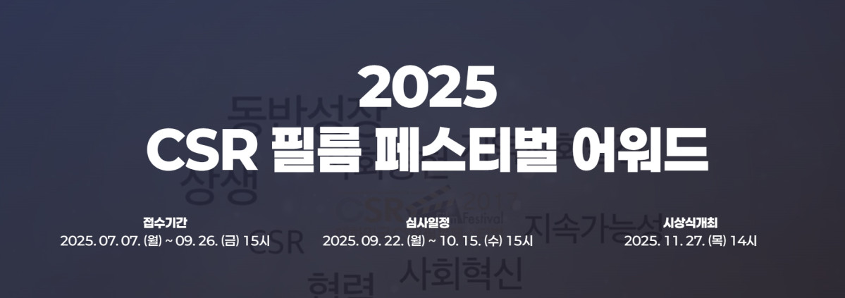 ▲'2025 CSR 필름 페스티벌 어워드' 홈페이지 화면 캡처. (출처=CSR 필름 페스티벌 워워드)