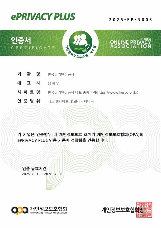 ▲한국전기안전공사가 취득한 개인정보보호 인증서. (사진제공=한국전기안전공사)