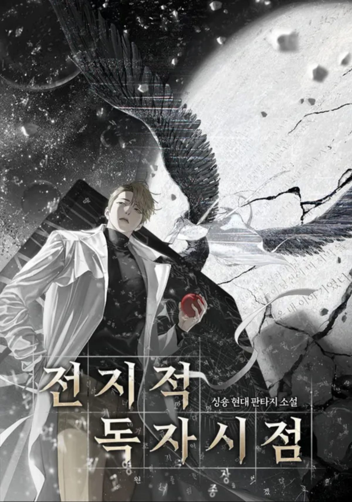 ▲웹소설 '전지적 독자 시점' 포스터. (출처=네이버 시리즈)