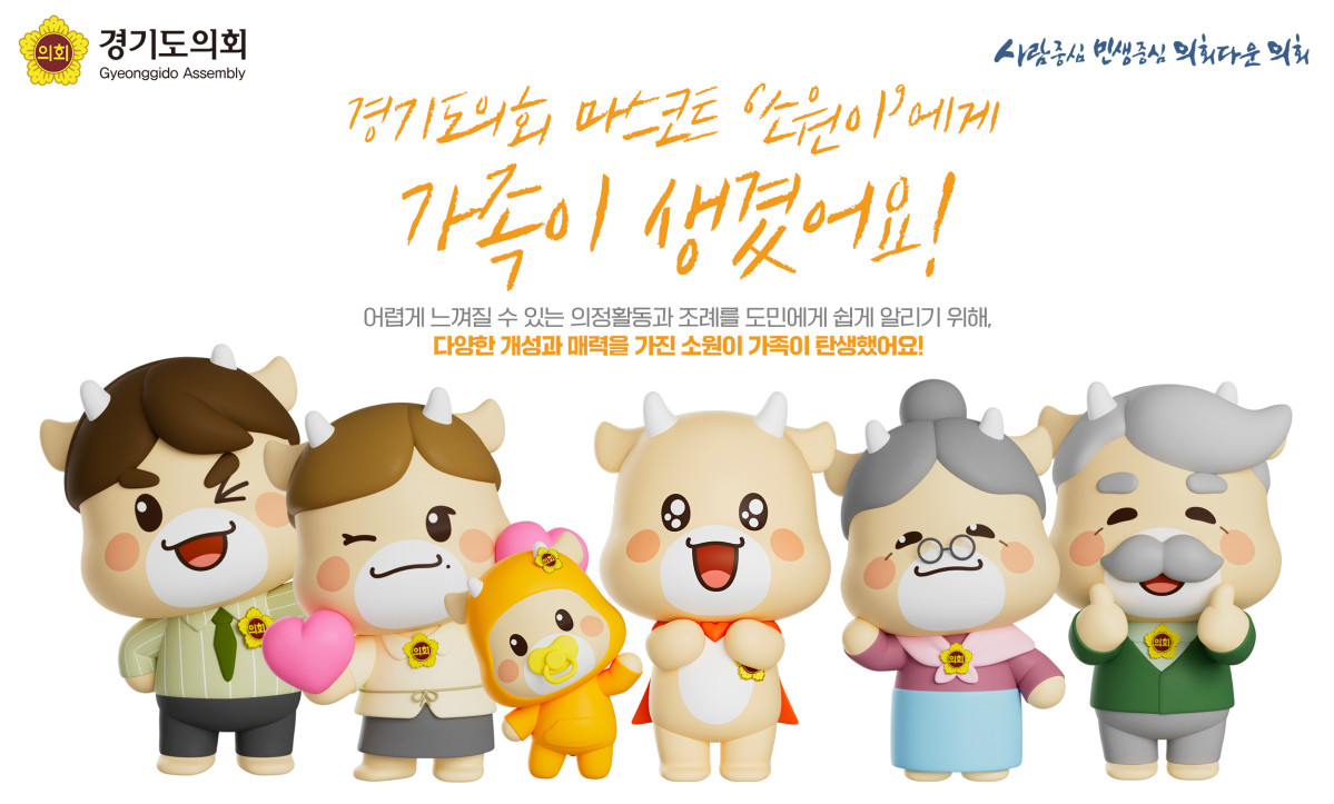▲경기도의회, 마스코트 소원이 가족 캐릭터 5종 (경기도의회)