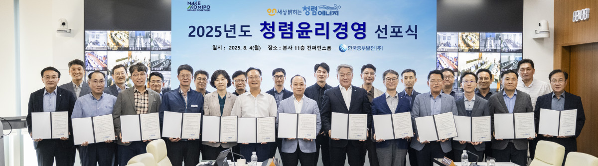 ▲이영조 한국중부발전 사장(앞줄 가운데)이 4일 충남 보령 본사에서 개최한 ‘2025 청렴윤리경영 선포식’에서 참석자들과 기념 촬영을 하고 있다. (사진제공=한국중부발전)