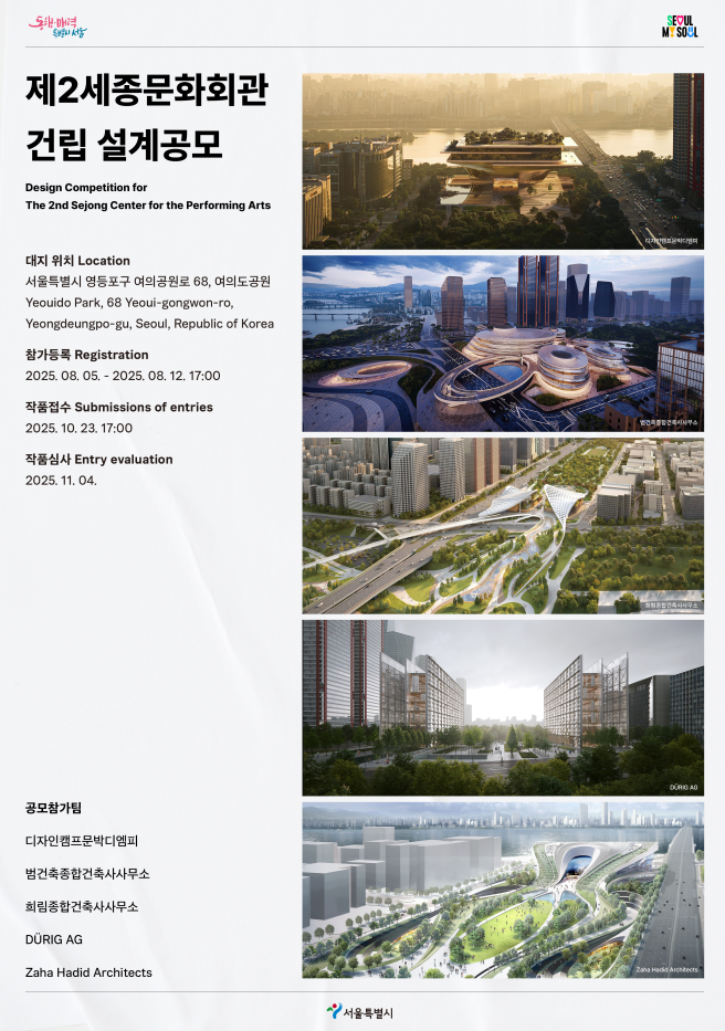 ▲제2세종문화회관 건립 설계공모 포스터 (자료제공=서울시)
