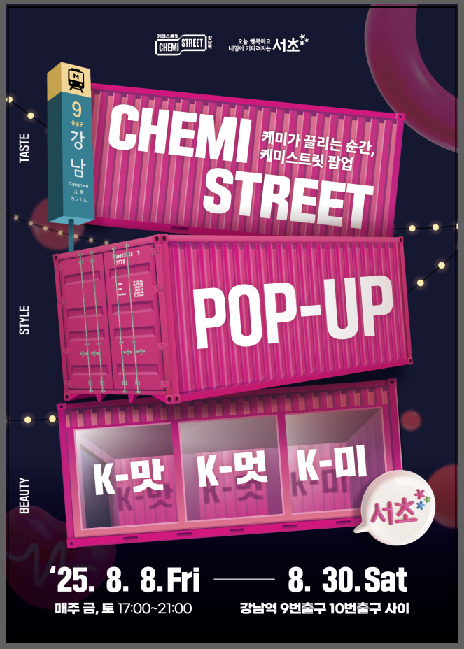 ▲서초구 '케미스트릿 팝업' 포스터. (자료제공=서초구)