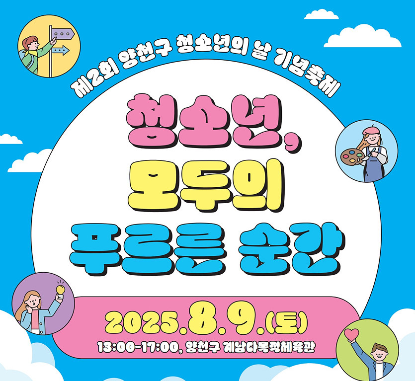 ▲제2회 양천구 청소년의 날 기념 축제 포스터.  (자료제공=양천구)