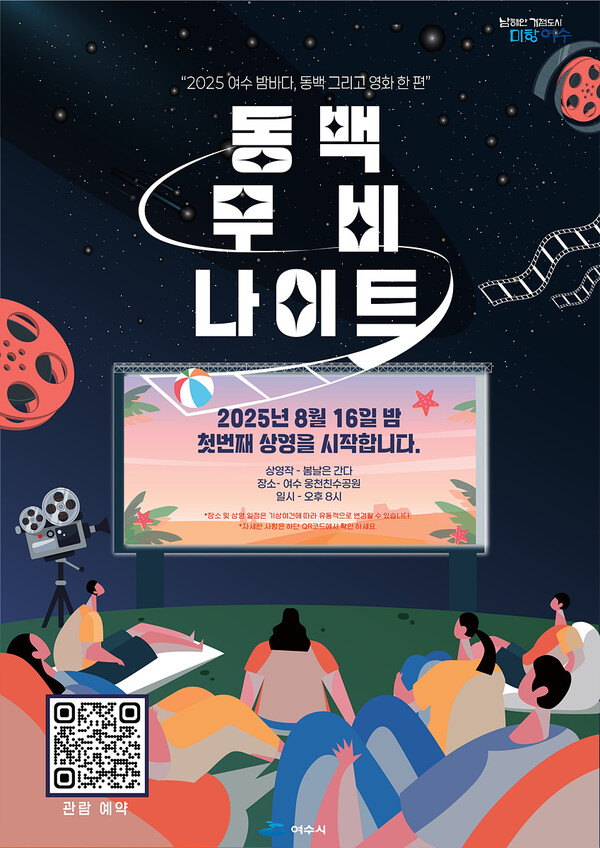 ▲전남 여수시 야간관광 프로그램 '동백 무비 나이트' 홍보물. (사진제공=여수시)