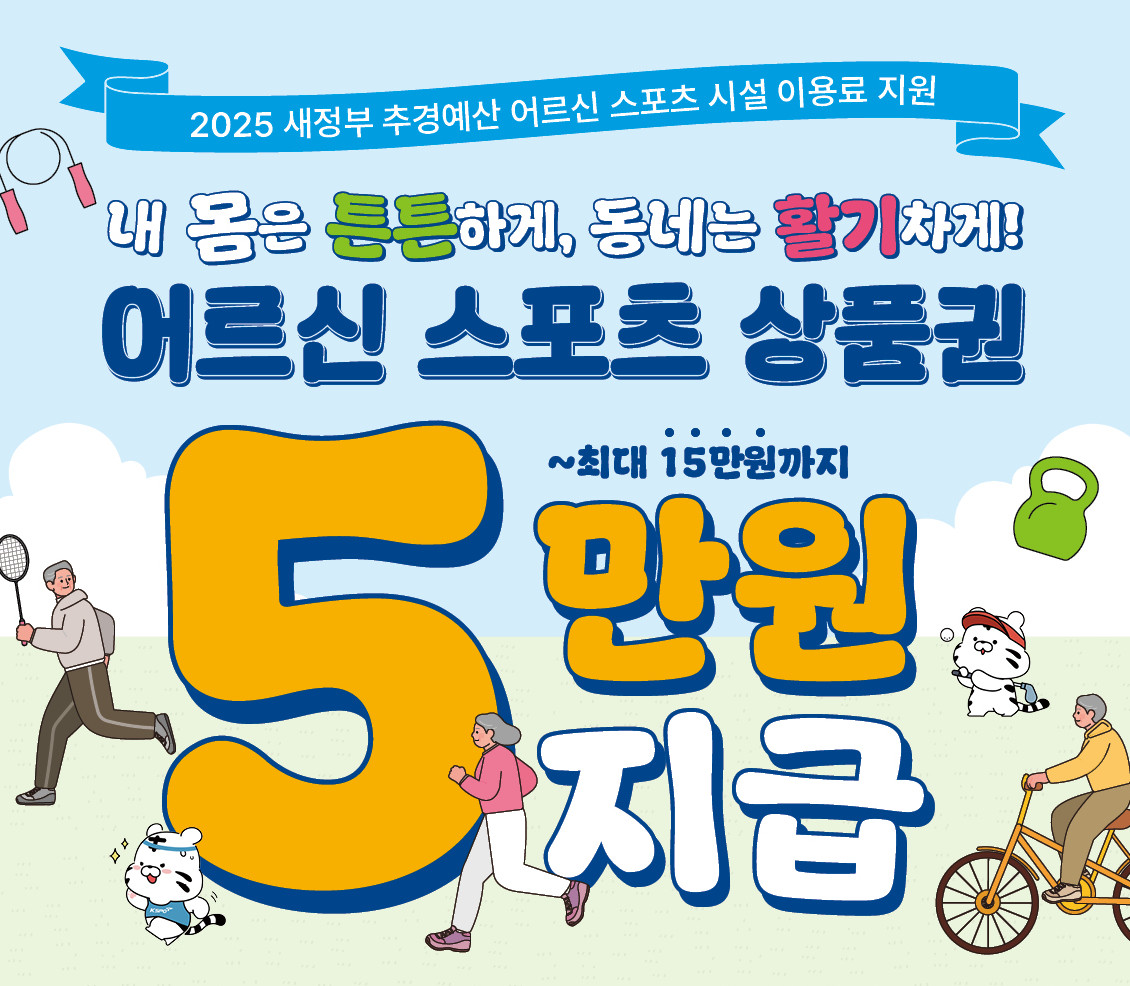 ▲어르신 스포츠 상품권 홍보 포스터. (자료제공=성북구)