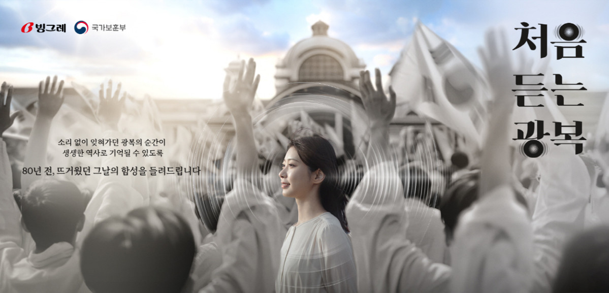 ▲처음 듣는 광복 캠페인 포스터. (사진제공=빙그레)