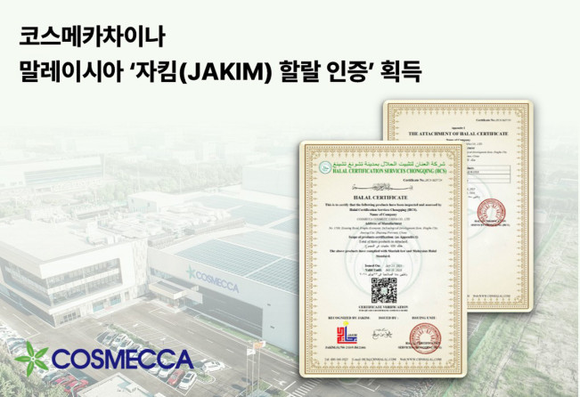 ▲코스메카차이나가 자킴 할랄 인증을 취득했다. (사진제공=코스메카차이나)