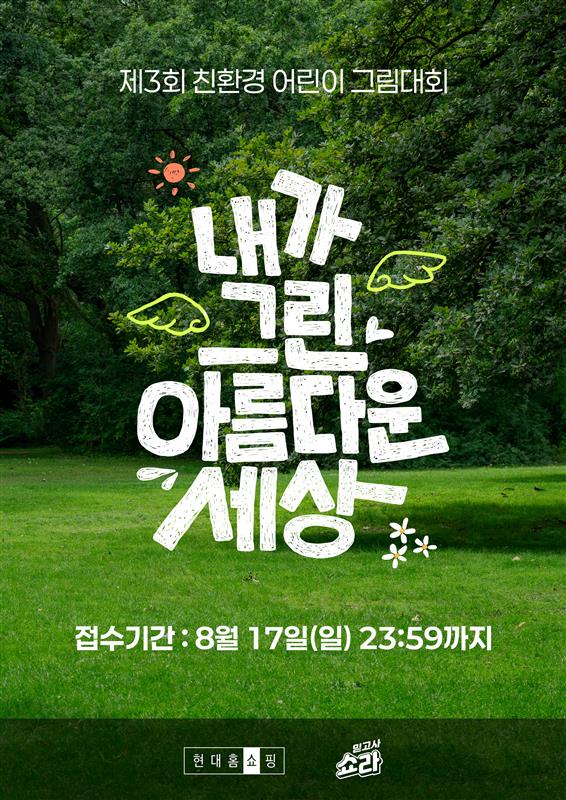 ▲제3회 친환경 어린이 그림 대회 포스터 (사진제공=현대홈쇼핑)