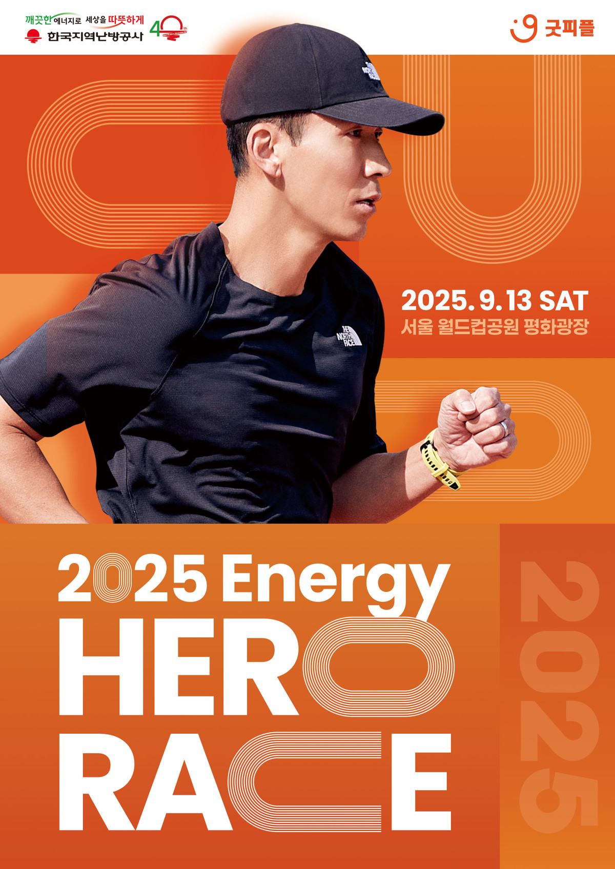 ▲에너지히어로레이스 공식 포스터 (사진제공=한국지역난방공사)