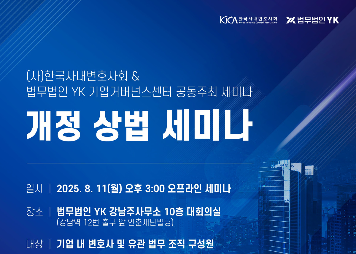 ▲ 법무법인 YK가 11일 서울 강남 주사무소에서 한국사내변호사회와 공동 개최하는 ‘개정 상법 세미나’ 포스터. (사진 제공 = 법무법인 YK)