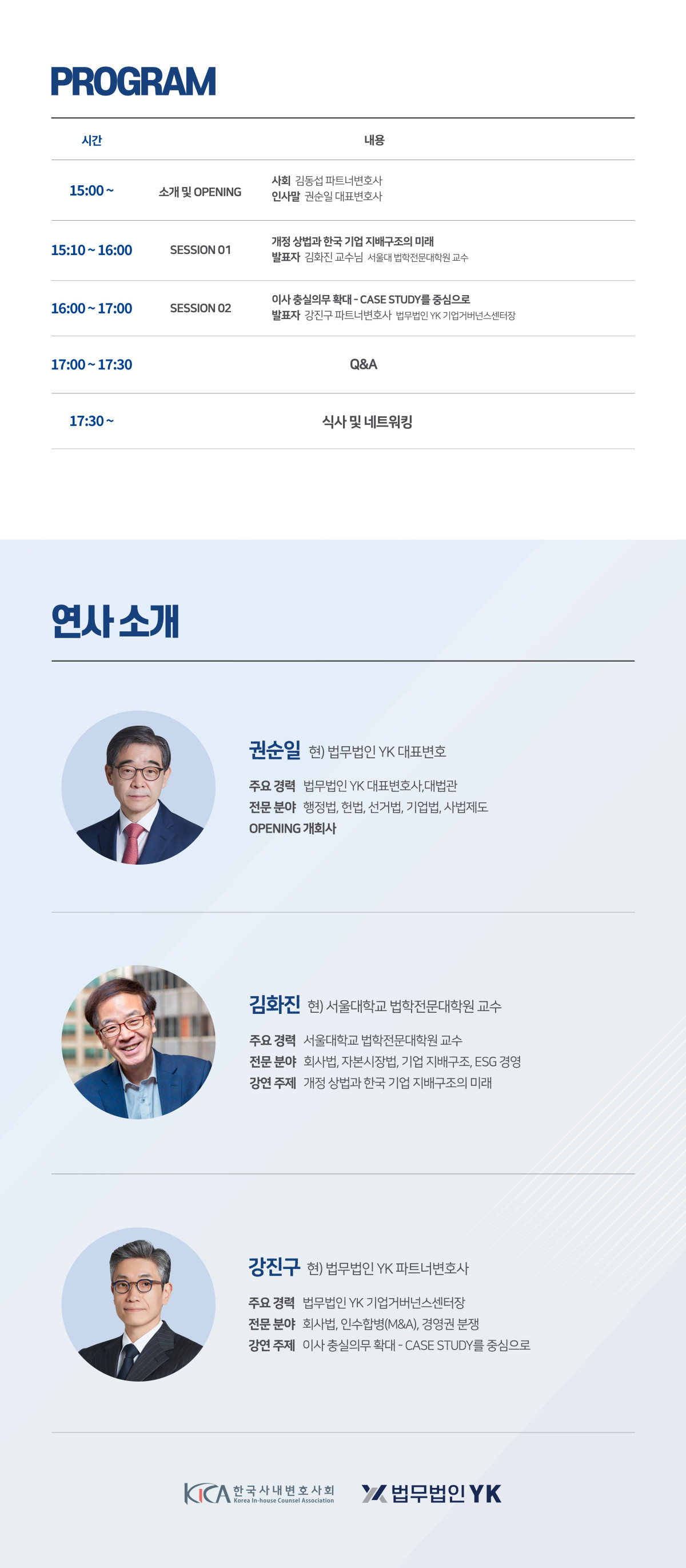 ▲ 법무법인 YK가 11일 서울 강남 주사무소에서 한국사내변호사회와 공동 개최하는 ‘개정 상법 세미나’ 프로그램 및 연사. (사진 제공 = 법무법인 YK)