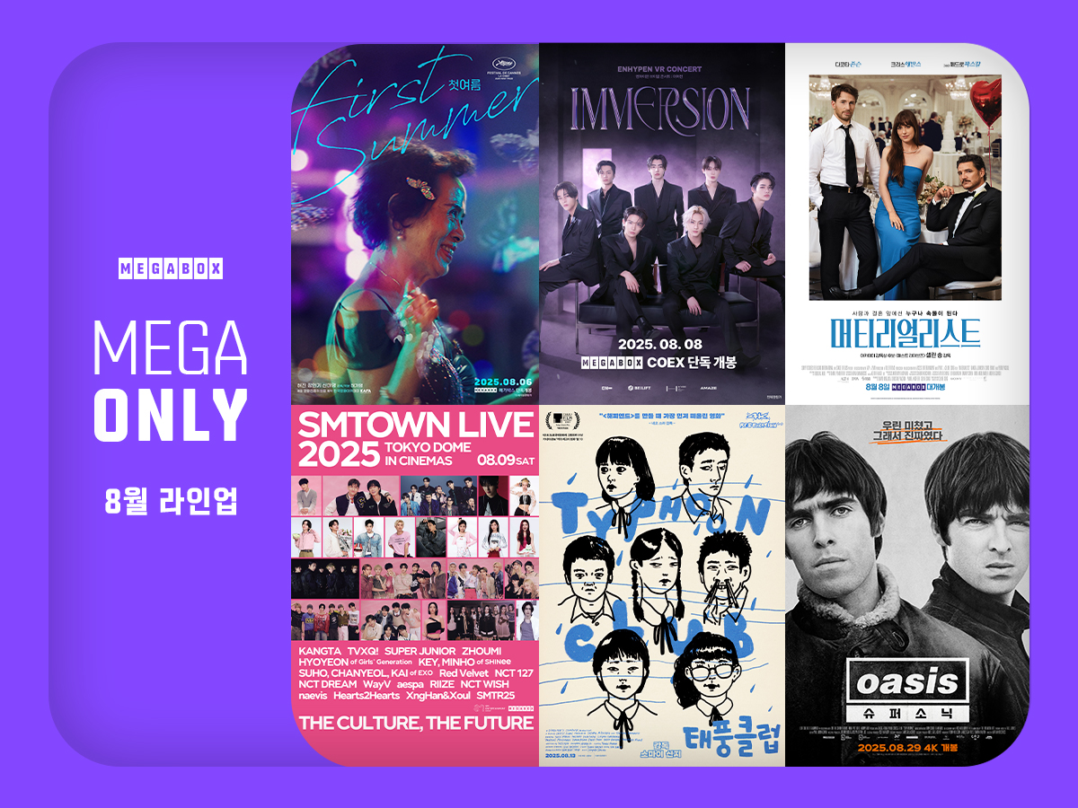 ▲메가박스 단독 상영 브랜드 '메가 온리(MEGA ONLY)' 8월 라인업. (메가박스)