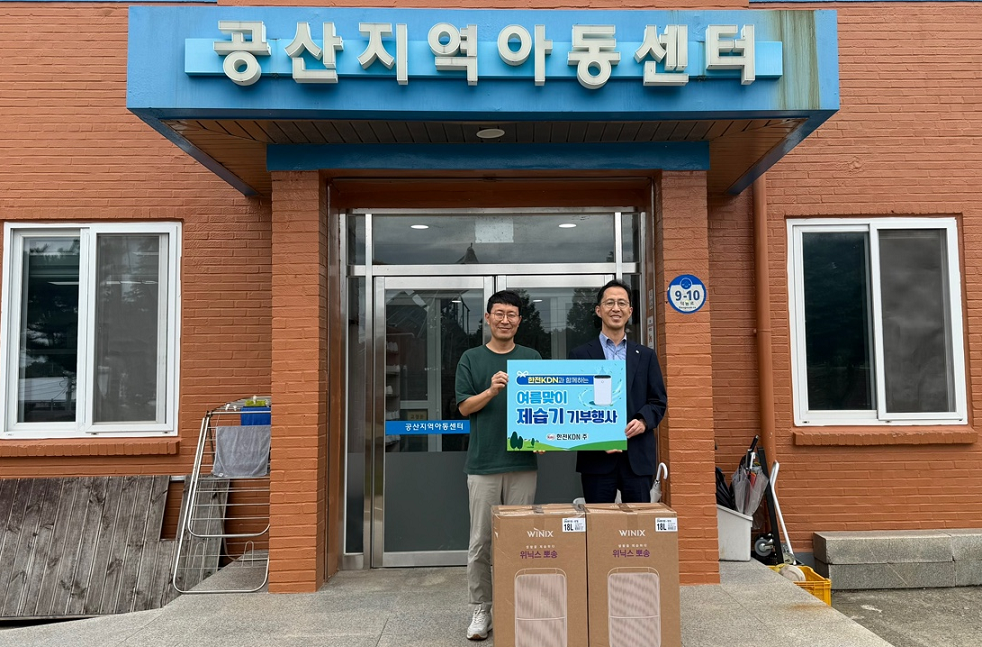 ▲한전KDN은 그간 정보통신(ICT) 전문성을 활용해 조성한 교육 기반 지원사업 ‘KDN IT움’ 설치기관 중 사후관리가 미비했던 시설들을 선정, 8곳에 제습기 2대씩, 총 16대를 전달했다. (사진제공=한전KDN)