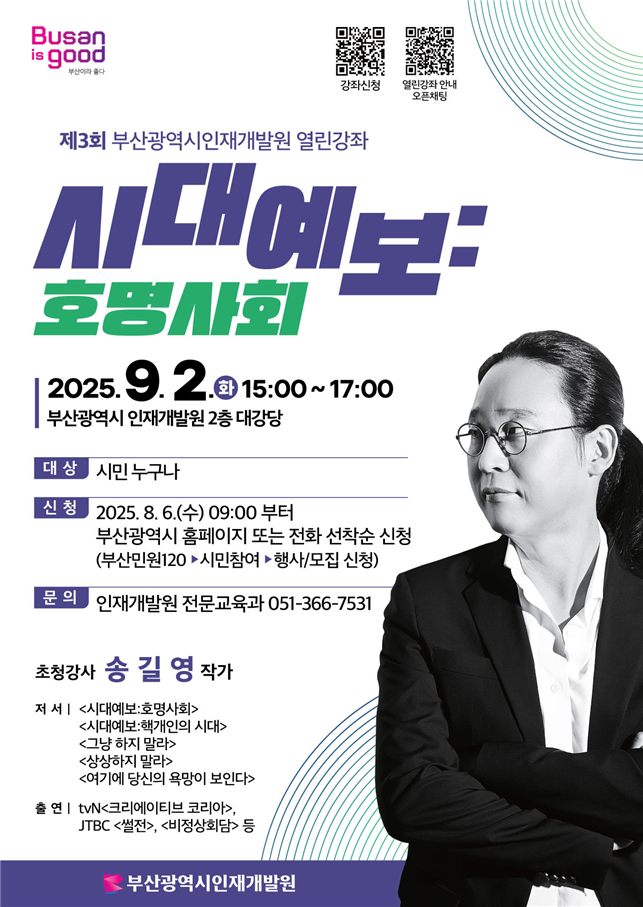 ▲부산광역시인재개발원 열린강좌 포스터  (사진제공=부산시청 )