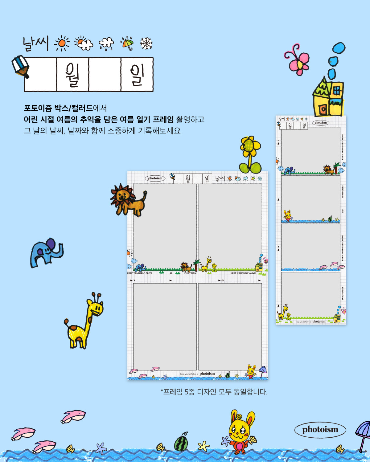▲굿네이버스 서울인천권역본부는 포토이즘과 함께 8월 한 달간 ‘여름일기 프레임’ 캠페인을 진행한다. 사진은 캠페인 참여를 안내하는 ‘여름일기 프레임’ 이미지.(굿네이버스 서울인천권역본부 제공)