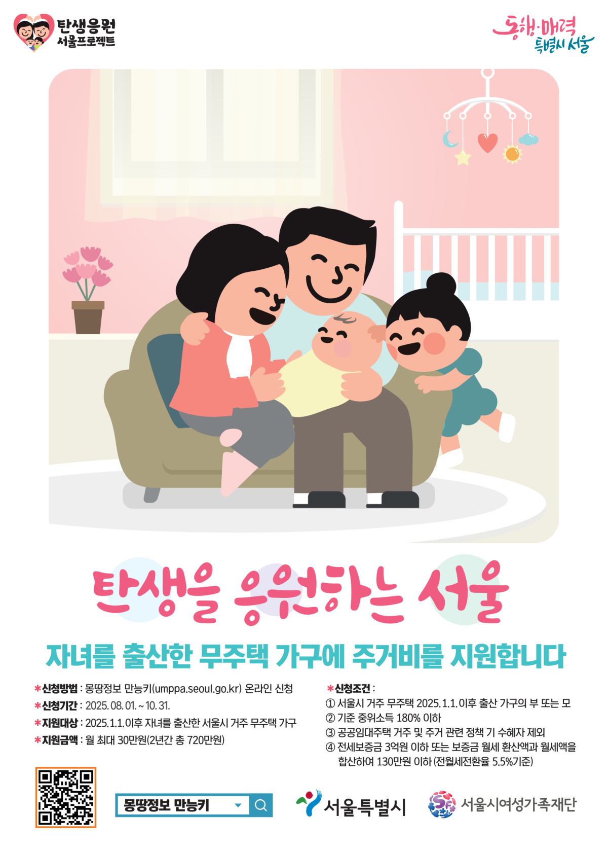 ▲자녀 출산 무주택 가구 주거비 지원 사업 홍보 포스터. (사진제공=서울시)
