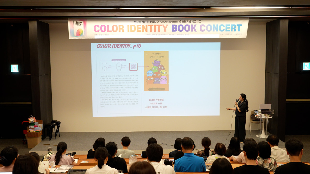 ▲2일 서﻿울 서소문성지 역사박물관 ‘명례방’에서 '컬러 아이덴티티' 출간 기념 북콘서트가 진행되고 있다. (사진제공=컬러 아이덴티티)