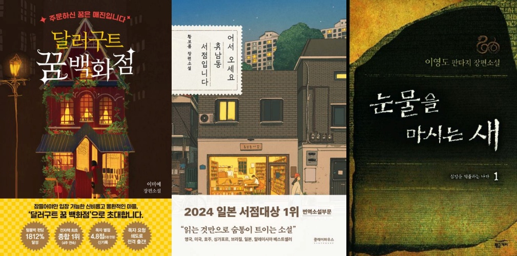 ▲해외에서 높은 인기를 끌고 있는 K문학. 왼쪽부터 '달러구트 꿈 백화점', '어서오세요, 휴남동 서점입니다', '눈물을 마시는 새1' 표지. (예스24)