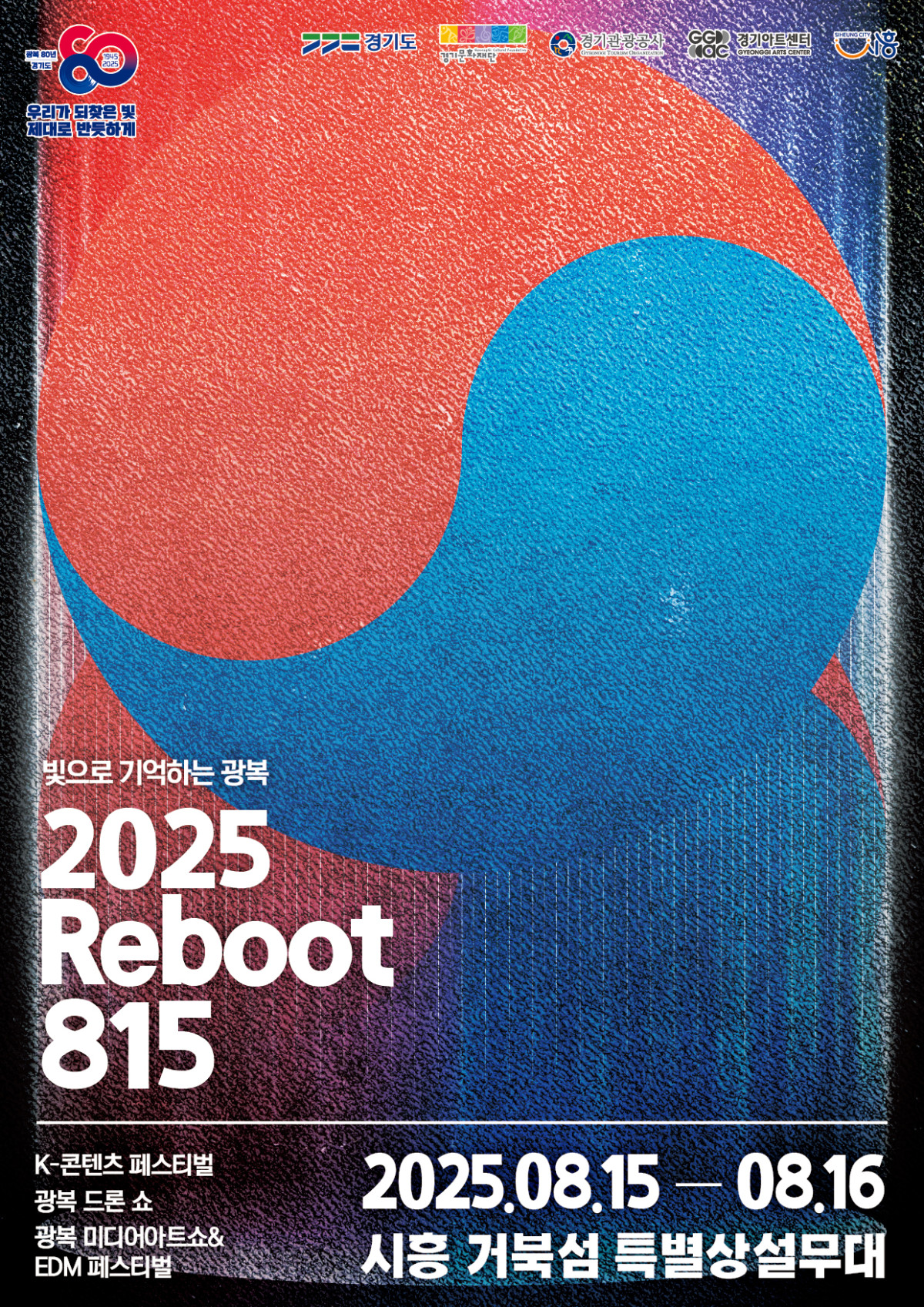 ▲2025 Reboot 815 행사 포스터 (경기도)