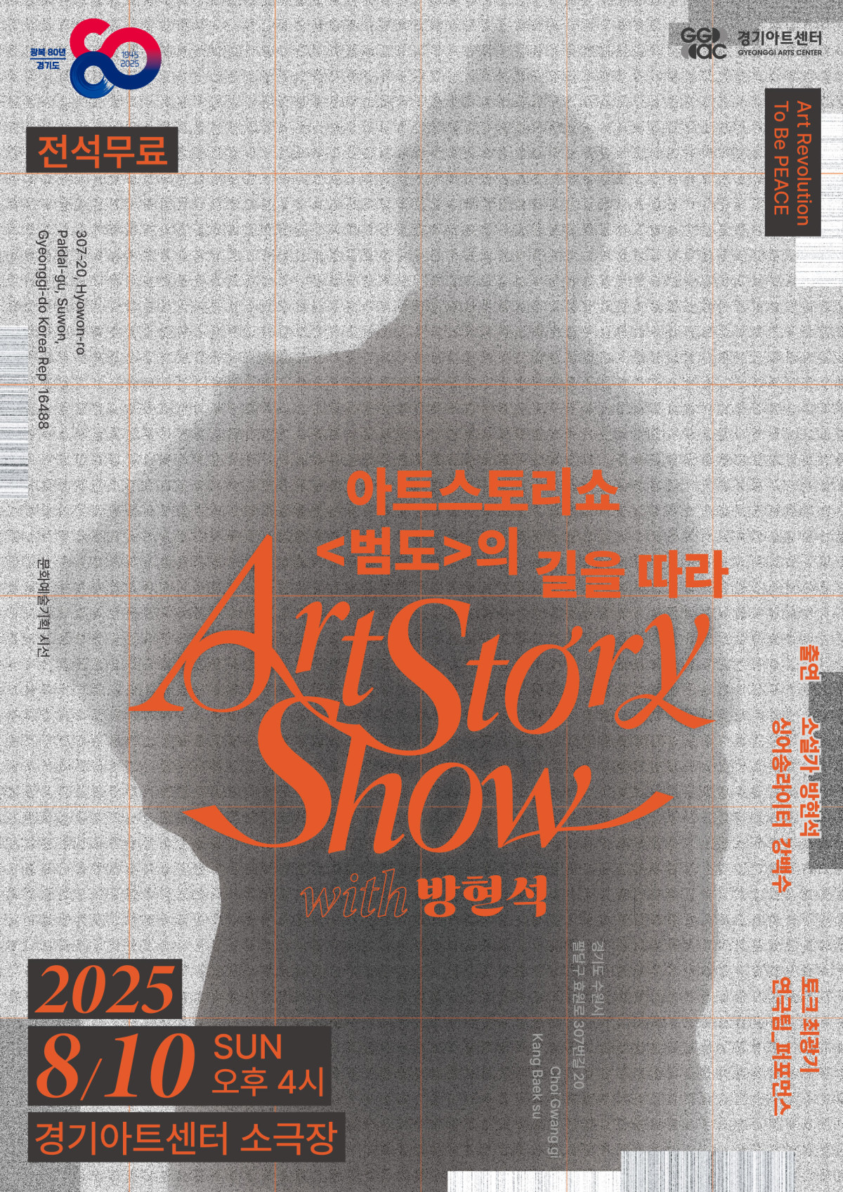 ▲‘방현석 작가와 함께하는 아트 스토리쇼’ (경기아트센터)