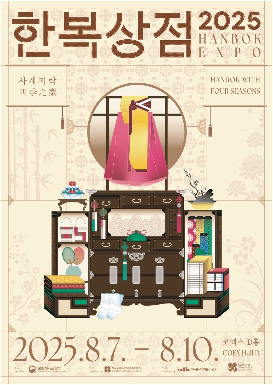 ▲‘2025 한복상점’ 포스터 (문화체육관광부)
