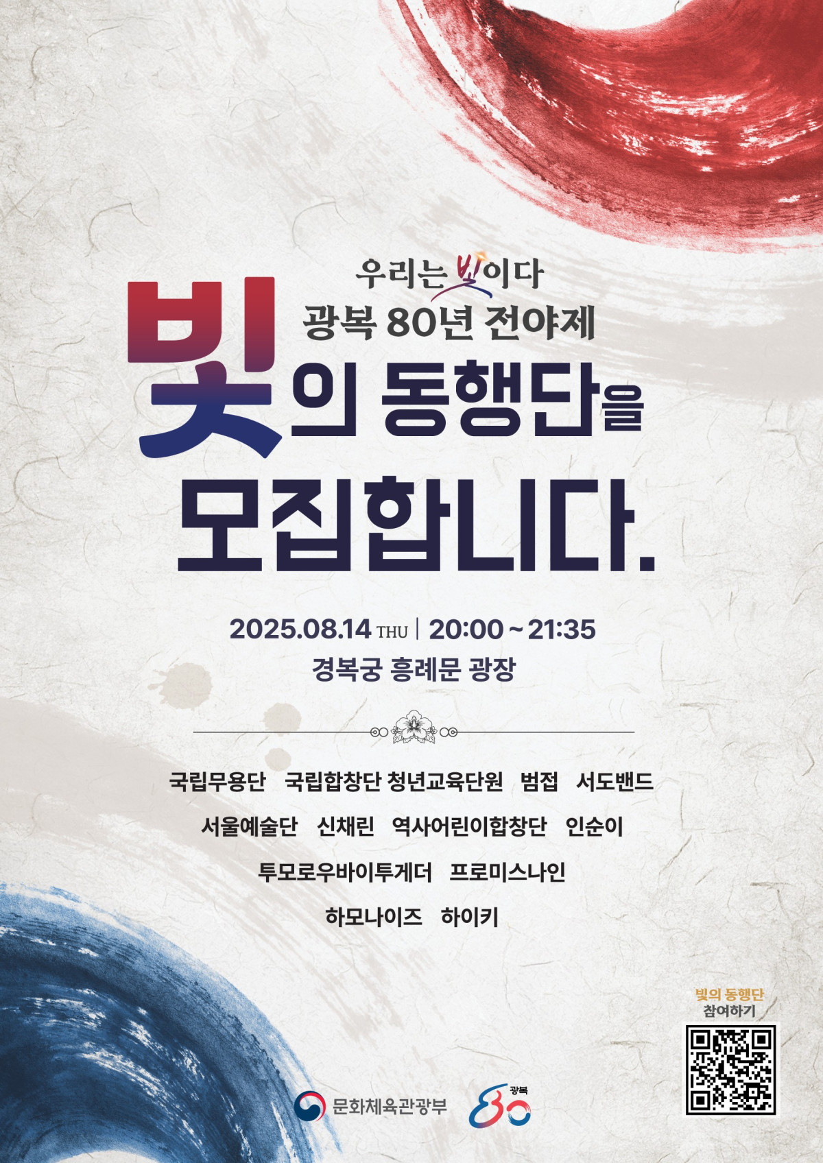 ▲광복 80년 전야제 국민 사전 신청 안내 이미지 (문화체육관광부)
