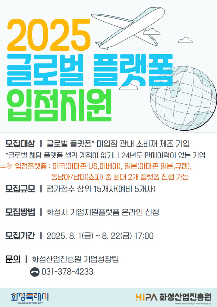 ▲ ‘글로벌 플랫폼 입점지원사업’ 포스터. (화성산업진흥원)