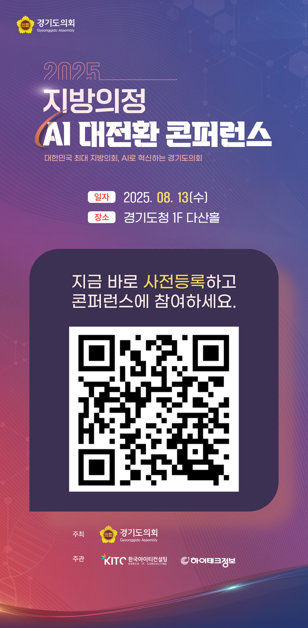 ▲2025년 지방의정 AI 대전환 콘퍼런스 포스터. (경기도의회)