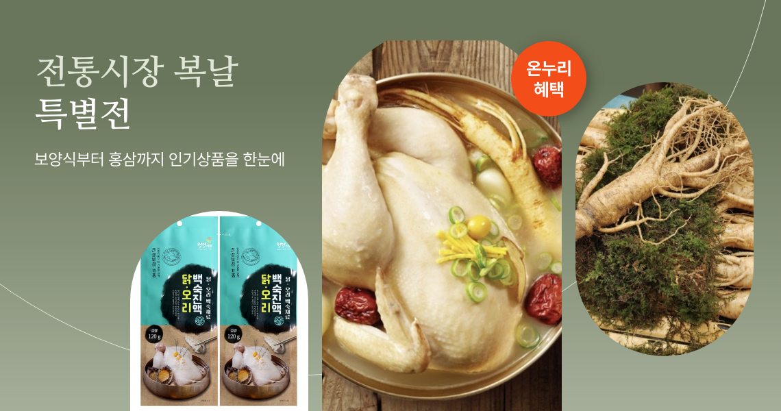 ▲전통시장 복날 특별전 (사진제공=롯데온)