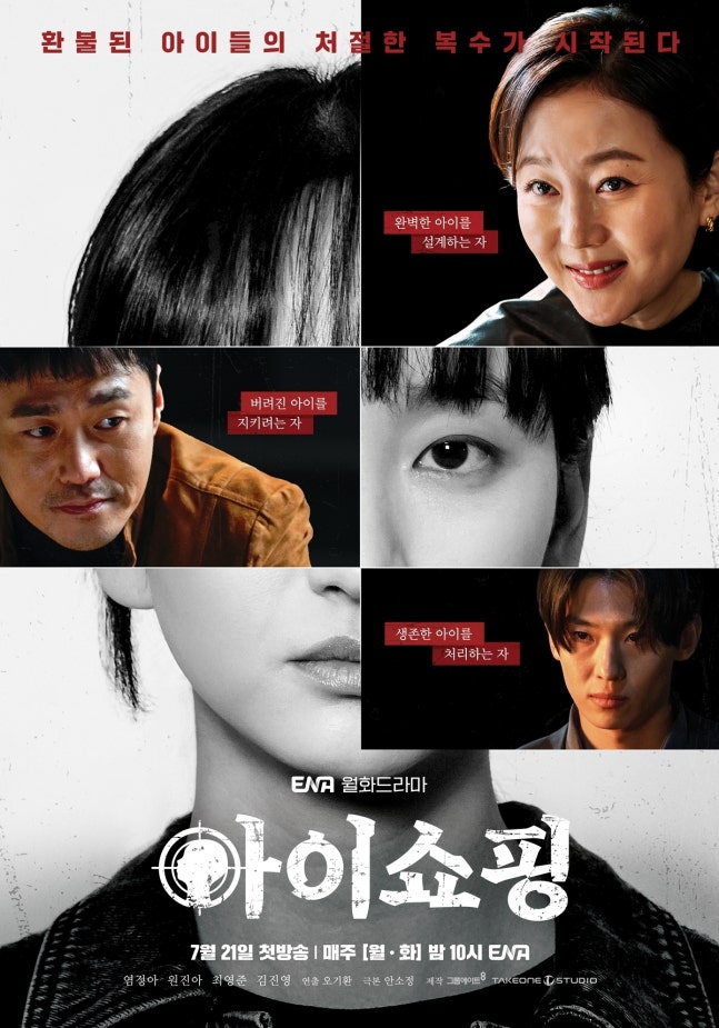 (출처=ENA 드라마 '아이쇼핑' 포스터)