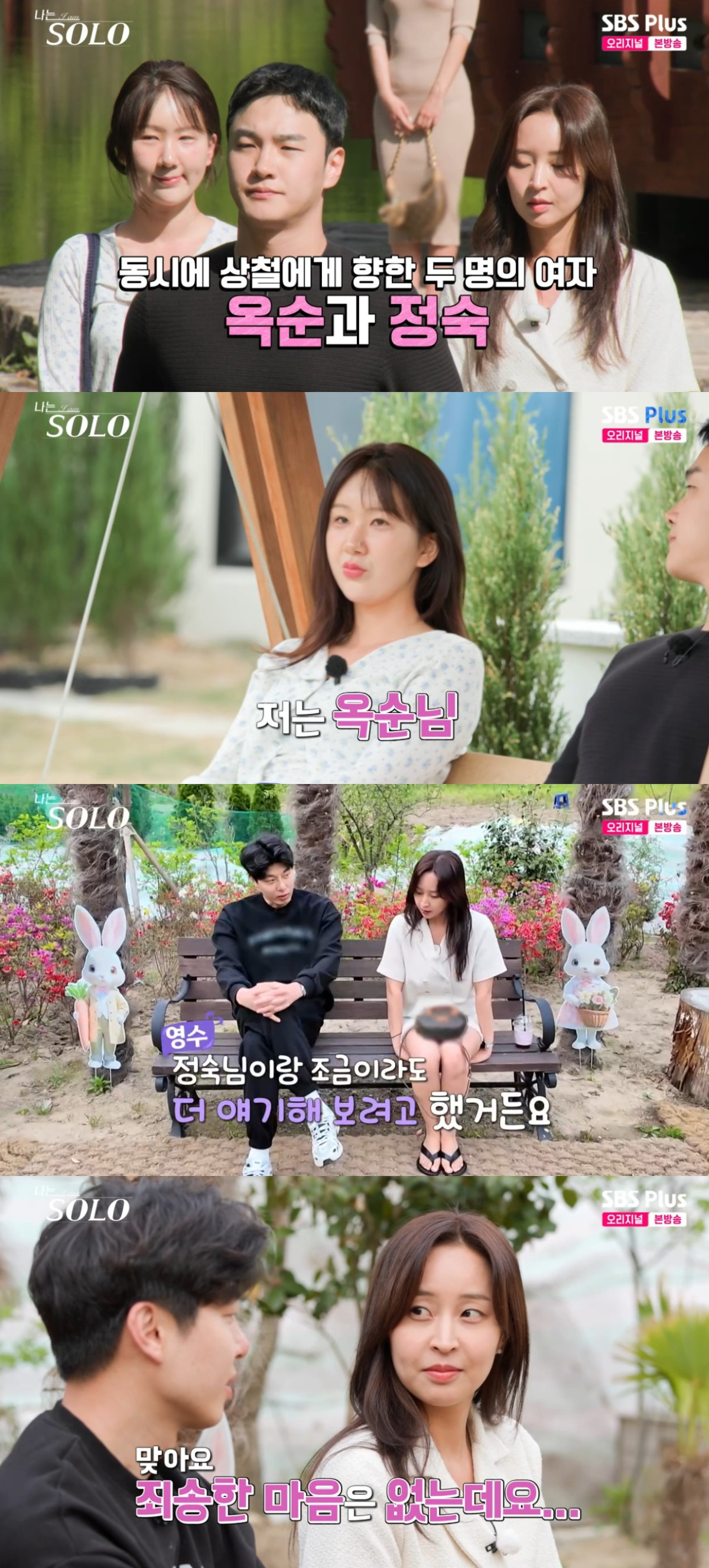 (출처=SBS PLUS ‘나는 SOLO’ 캡처)