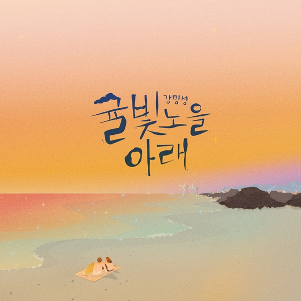 ▲강명성(사진제공=박지아)